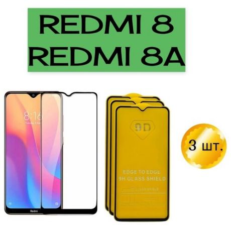 Защитное стекло 9D для Redmi 8, 8A
