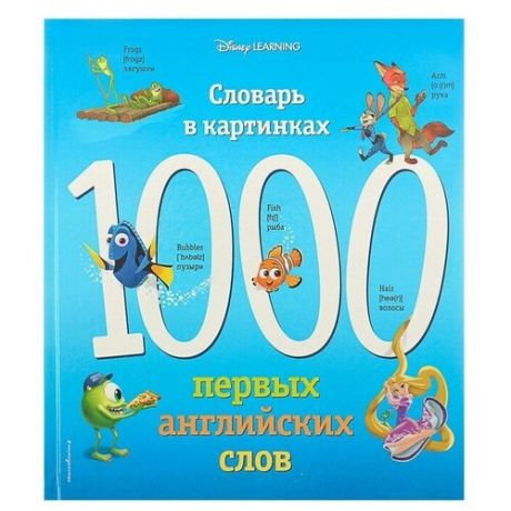 1000 первых английских слов. Словарь в картинках