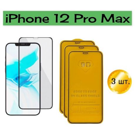 Защитное стекло 9D для IPhone 12 Pro Max