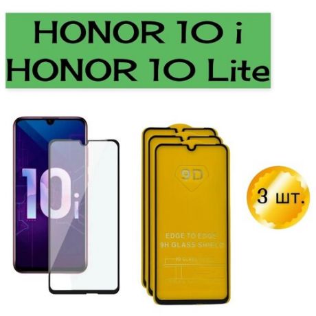 Защитное стекло 9D для Honor 10 i / Honor 10 Lite