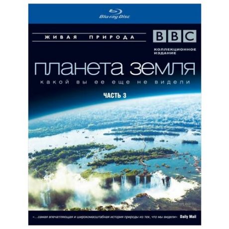 BBC: Планета Земля какой вы ее еще не видели. Часть 3 (Blu-ray)