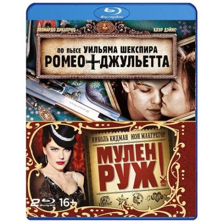 Мулен Руж + Ромео + Джульетта (2 Blu-ray)