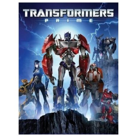 Трансформеры Прайм: Полная коллекция (5 DVD)