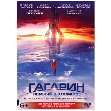 Гагарин. Первый в космосе. Коллекционное издание (DVD)