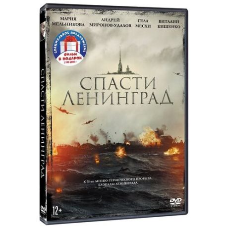 Спасти Ленинград (DVD)
