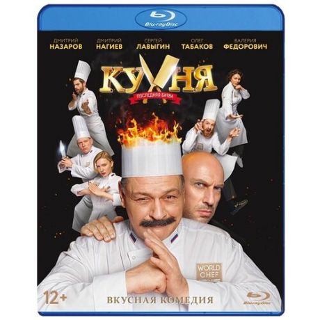 Кухня: Последняя битва (Blu-ray)
