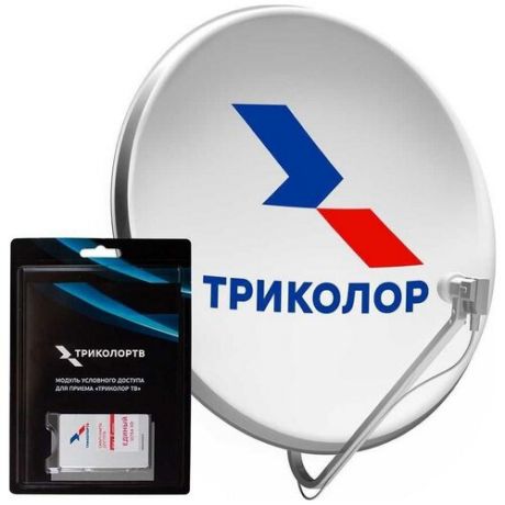 Комплект спутникового ТВ триколор с модулем условного доступа (Центр,тариф Единый Ультра HD 2500 р/год)