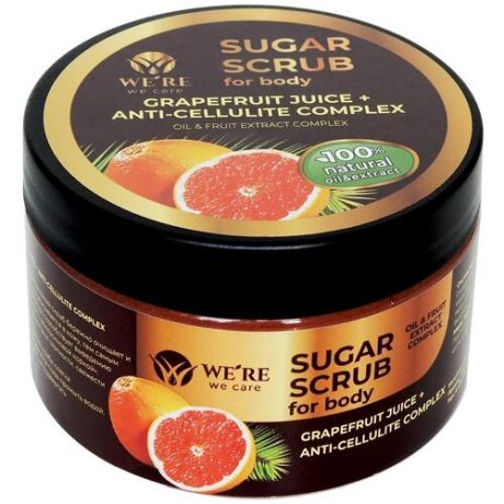 We’re We Care скраб сахарный Sugar Scrub for body Grapefruit Juice + Anti-cellulite Complex 250 мл
