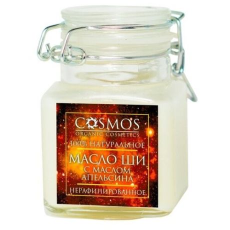 Cosmos organic cosmetics Масло для тела Ши с м апельсина нерафинированное, 100 мл
