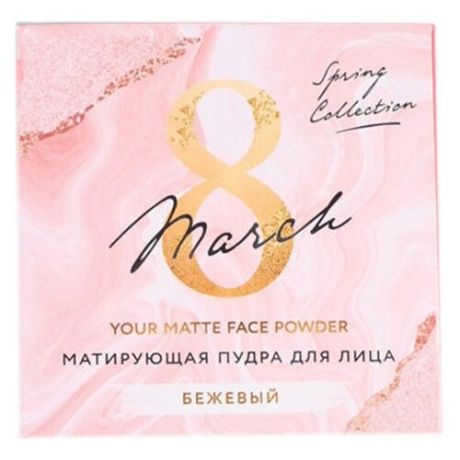 Beauty Fox Матирующая пудра You are perfect бежевый