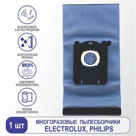 Ecolux Пылесборник многоразовый для пылесоса Philips, Electrolux R1E