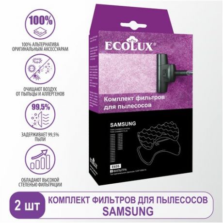 Ecolux Комплект фильтров для пылесосов Samsung (DJ97-00841A) E65S