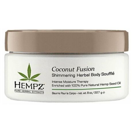 HEMPZ, Суфле для тела с Мерцающим Эффектом 227g/ Herbal Body Souffle Coconut Fusion
