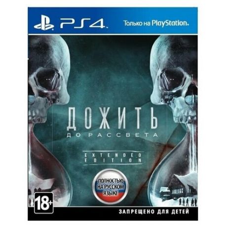 Игра для PlayStation 4 Дожить до рассвета. Extended Edition, полностью на русском языке