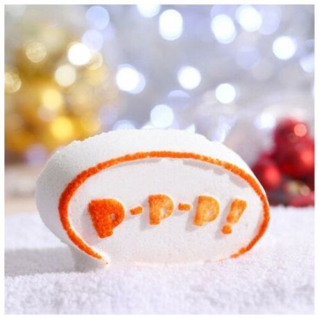 Мой выбор Новогодняя бомбочка для ванн "Р-р-р" Апельсин