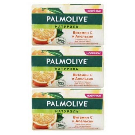 PALMOLIVE Мыло роскошная мягкость Витамин С и Апельсин 150 гр, 3 штуки