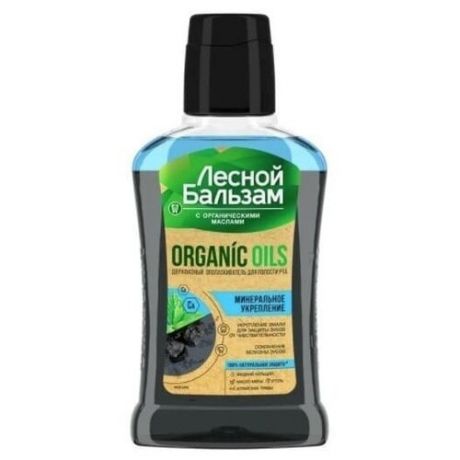 Ополаскиватель для дёсен Лесной бальзам Двухфазный ORGANIC OILS Кальций и Уголь, 250мл