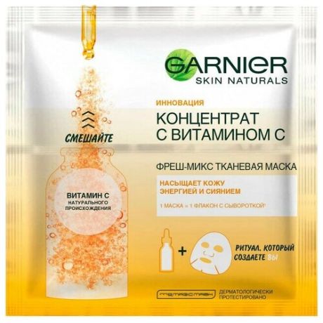 GARNIER Тканевая маска фреш микс Концентратом с витамином С (энергия и сияние)