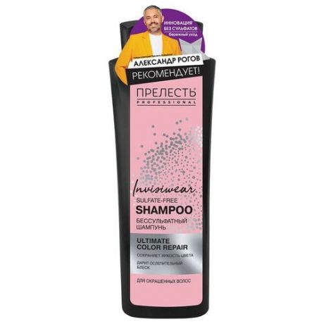 Прелесть Professional INVISIWEAR Беcсульфатный шампунь для волос защита цвета, 380 мл (Ст Рогов)