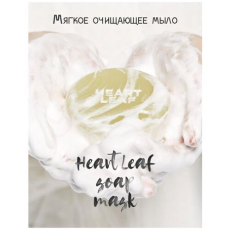 SKIN1004/ Универсальная мыльная маска для лица Heart Leaf Soap Mask 85 гр. с сеточкой для вспенивания