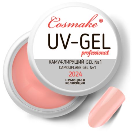 Гель Cosmake UV-gel professional однофазный камуфлирующий, 15 г 2 естественный