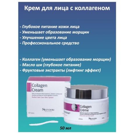 Skindom - Многофункциональный коллагеновый крем для лица Collagen Cream 50 мл