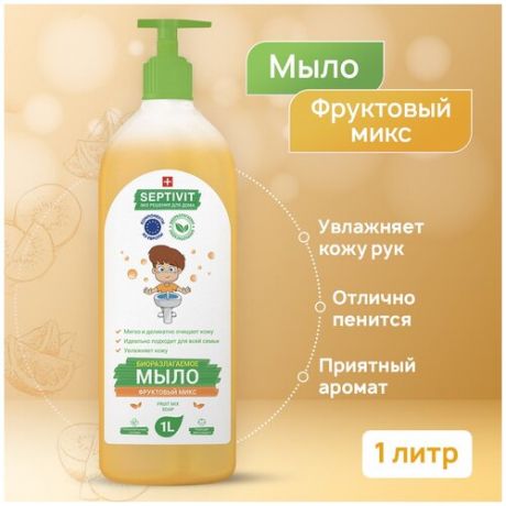 Жидкое мыло для рук SEPTIVIT Premium / Мыло туалетное жидкое Септивит / Гипоаллергенное, детское мыло / Фруктовый микс, 1 литр (1000 мл