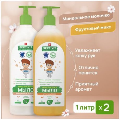 Жидкое мыло для рук SEPTIVIT Premium / Мыло туалетное жидкое Септивит / Детское мыло / Набор миндаль + фруктовый микс / 2 шт. х 1 л.