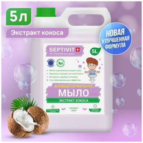 Жидкое мыло для рук SEPTIVIT Premium / Мыло туалетное жидкое Септивит / Гипоаллергенное, детское мыло / Кокос, 5 литров (5000 мл