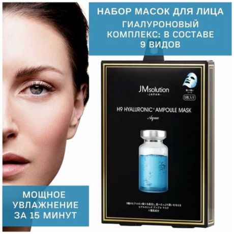 JMsolution Тканевая маска для лица Корея набор / Корейская тканевая маска для лица супер увлажняющая с гиалуроновой кислотой H9 HYALURONIC AMPOULE MASK Aqua, 5 штук