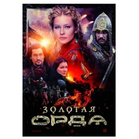 Золотая Орда. Серии 1-16 (2 DVD)