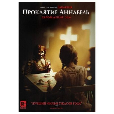 Проклятие Аннабель: Зарождение зла (DVD)
