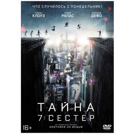 Тайна 7 сестер (DVD)