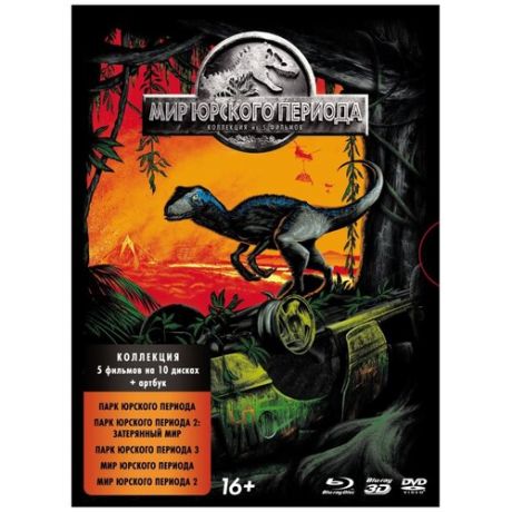 Мир Юрского периода: Пенталогия + артбук (DVD+Blu-ray)