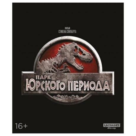 Парк Юрского периода (Blu-ray 4K)