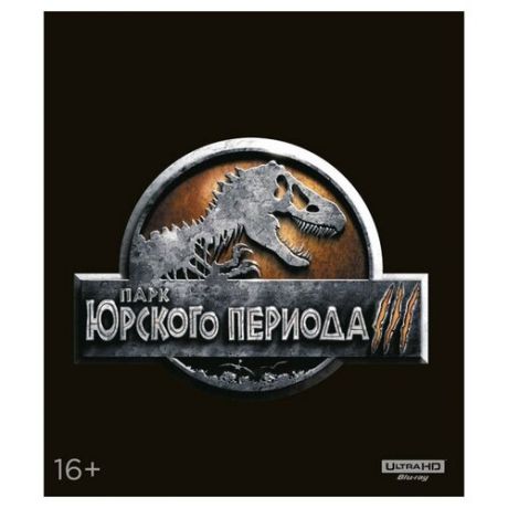 Парк Юрского периода 3 (Blu-ray 4K)