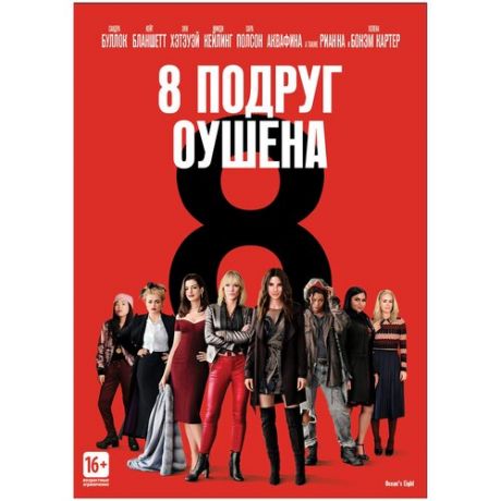 8 подруг Оушена (DVD)