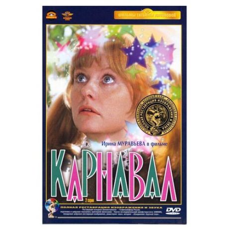 Карнавал (полная реставрация звука и изображения) (DVD)