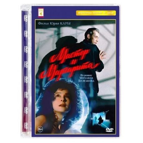 Мастер и Маргарита (DVD)