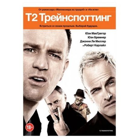 Т2 Трейнспоттинг (DVD)
