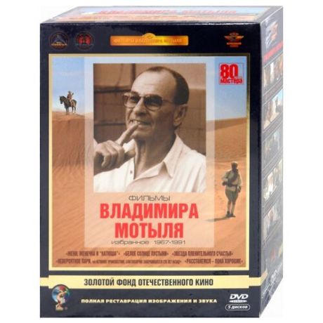 Фильмы Владимира Мотыля. Избранное 1967-1991 гг. (полная реставрация звука и изображения) (5 DVD)