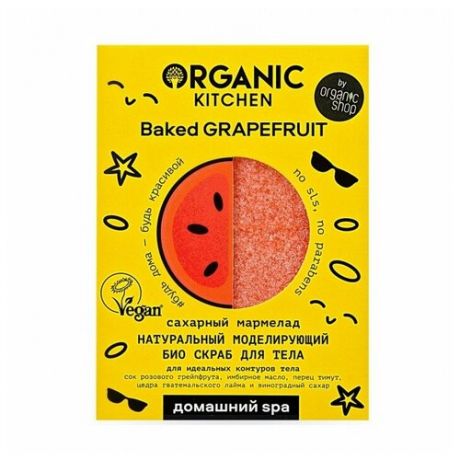 Organic Kitchen Скраб для тела Сахарный мармелад Baked Grapefruit, 120 г