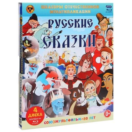 Шедевры отечественной мультипликации: Русские народные сказки (4 Blu-ray)