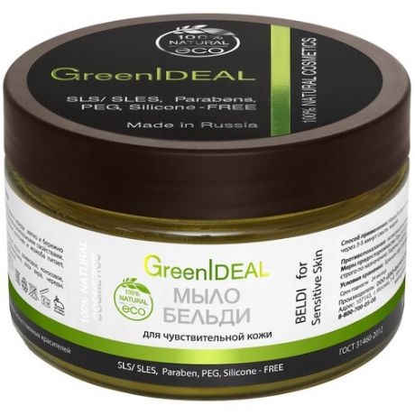 GreenIdeal Мыло Бельди для чувствительной кожи, 250 мл