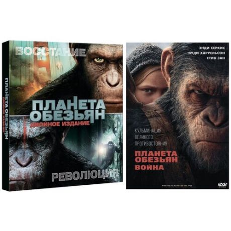 Планета обезьян: Революция / Восстание + Планета обезьян: Война (3 DVD)