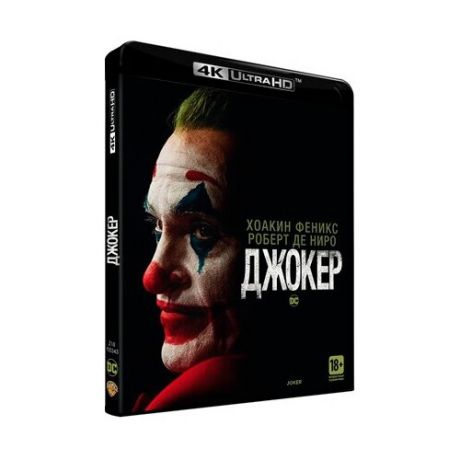 Джокер (Blu-ray 4K Ultra HD)