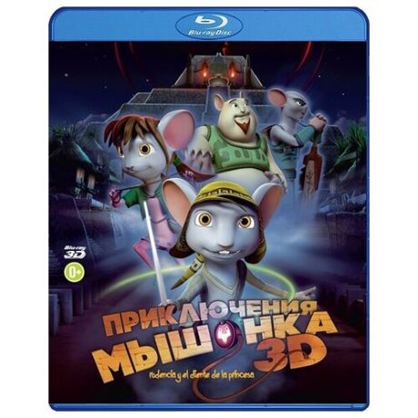 Приключения мышонка (Blu-ray 3D)