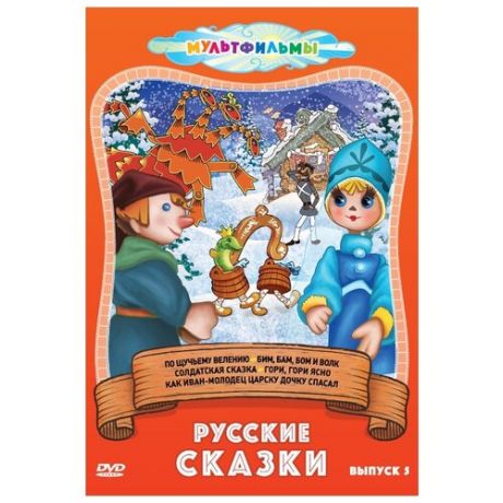 Русские сказки. Сборник мультфильмов. Выпуск 5