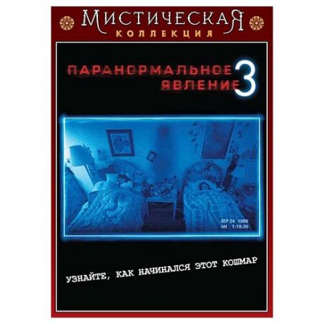 Паранормальное явление 3. Специальное издание