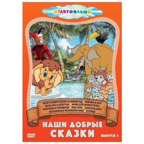 Наши добрые сказки. Сборник мультфильмов. Выпуск 5